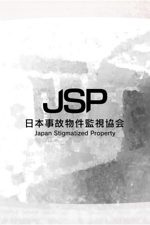 日本事故物件监视协会免安装绿色学习版