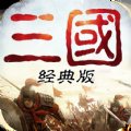 重返三国安卓版下载_重返三国手机版下载
