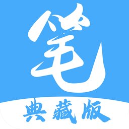 笔趣阁典藏版App v2.8.1 安卓无广告版