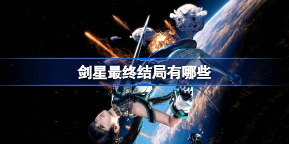 剑星最终结局有哪些 剑星游戏最终结局介绍