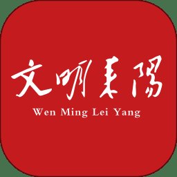 文明耒阳app