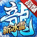 赤月龙城之新冰雪版安卓版下载_赤月龙城之新冰雪版手机版下载
