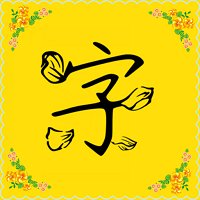 免费字体客户端 v8.8.8 安卓版