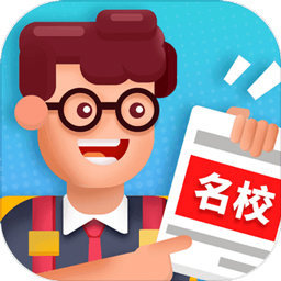 我要当校长无敌版安卓版下载_我要当校长无敌版手机版下载