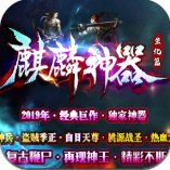 独家麒麟神器生化篇安卓版下载_独家麒麟神器生化篇手机版下载