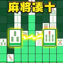 麻将消除赛游戏 v2.0 安卓版