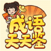 成语天天鉴赚钱版安卓版下载_成语天天鉴赚钱版手机版下载