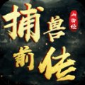 山海经捕兽前传安卓版下载_山海经捕兽前传手机版下载