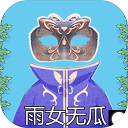 雨女无瓜最新版(暂未上线) v1.0 安卓版