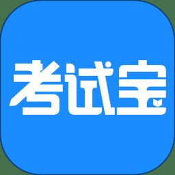 考试宝app v3.2.30 安卓免费版