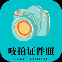 吱拍证件照app