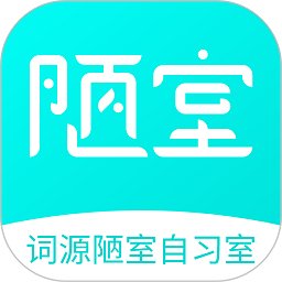 词源陋室自习室app