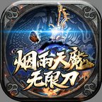 烟雨天魔无限刀安卓版下载_烟雨天魔无限刀手机版下载