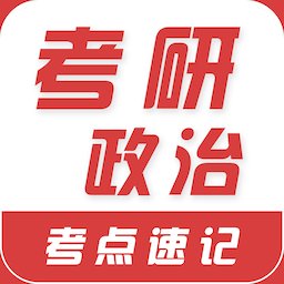 考研政治易题库官方版