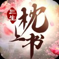 三生枕上书三世仙缘安卓版下载_三生枕上书三世仙缘手机版下载