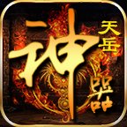 天岳神器安卓版下载_天岳神器手机版下载