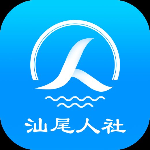 汕尾人社app v2.5.4 最新版安卓版