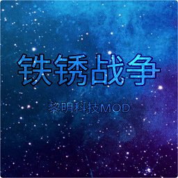 铁锈战争黎明科技mod版 v1.16 安卓黎明版