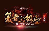 复古小极品打金传奇安卓版下载_复古小极品打金传奇手机版下载