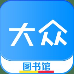 大众图书馆app