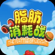 脂肪消耗战最新红包版安卓版下载_脂肪消耗战最新红包版手机版下载