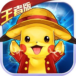 一飞冲天精灵对决王者版满v版