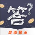 最强题王赚钱版安卓版下载_最强题王赚钱版手机版下载