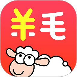 羊毛省钱购物app