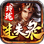 玲珑迷失录安卓版下载_玲珑迷失录手机版下载