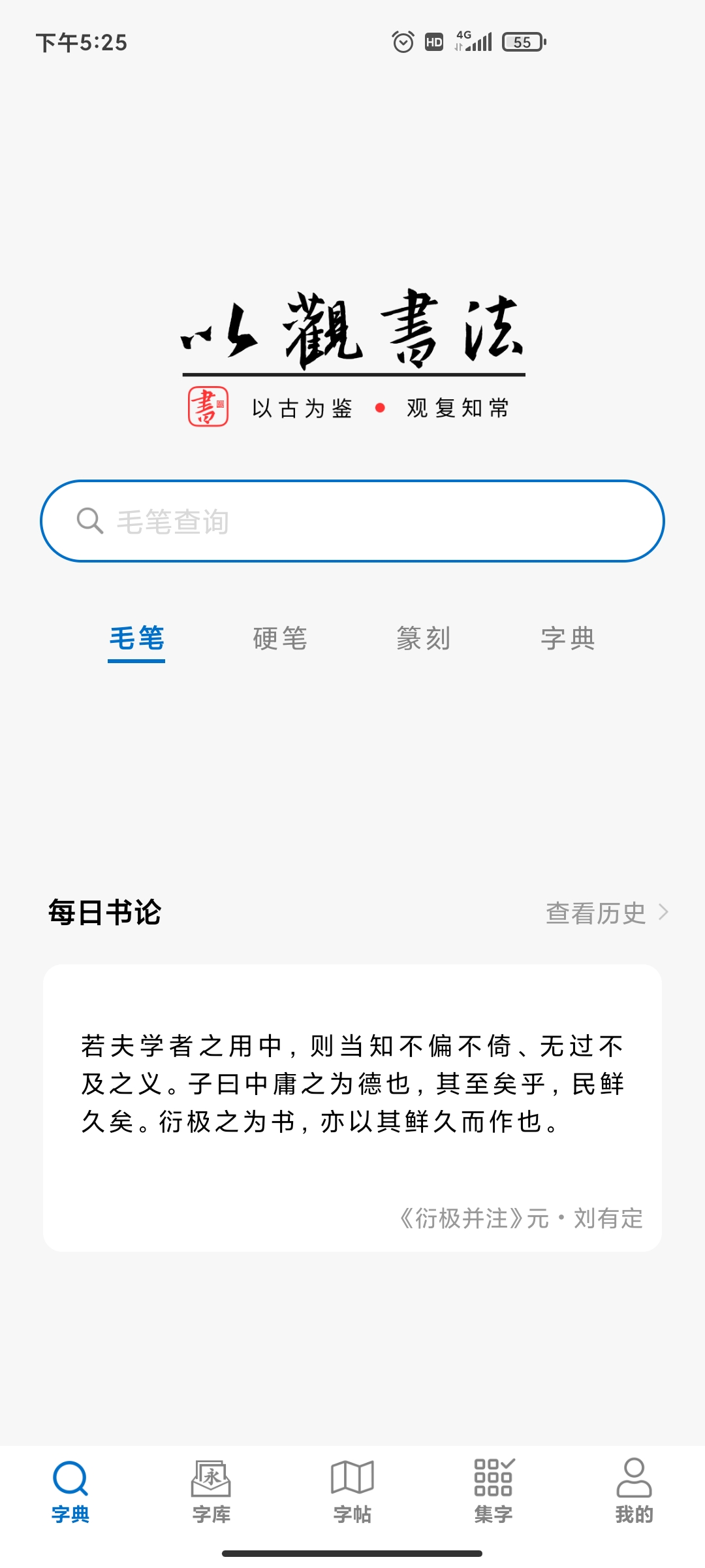 以观书法app手机版 v5.2.0 安卓版1