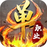 神族神途昆仑决单职业安卓版下载_神族神途昆仑决单职业手机版下载