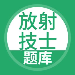 放射技士考试题库app v5.0.2 安卓版