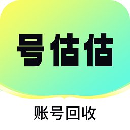 号估估卖号app v2.0 安卓版