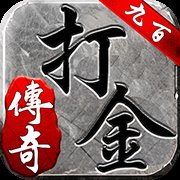 九百打金传奇官网版安卓版下载_九百打金传奇官网版手机版下载