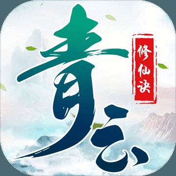 青云修仙诀安卓版下载_青云修仙诀手机版下载