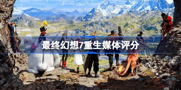 最终幻想7重生媒体评分 最终幻想7重生评分多少