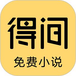 得间小说阅读官方版(改名得间免费小说) v5.3.3.1 安卓版