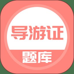 导游证考试题库2024最新版 v5.0.5 安卓免费版