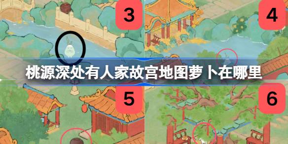 桃源深处有人家故宫地图萝卜在哪里 桃源故宫地图全萝卜位置攻略