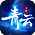 青云奇谭破解版安卓版下载_青云奇谭破解版手机版下载