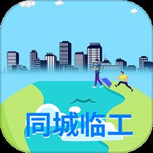 同城临工app最新版 v1.86 安卓版安卓版