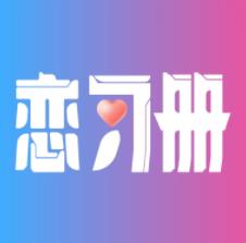 恋习册app最新版 v1.7.3 安卓版安卓版