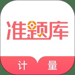 一二级计量师准题库app v4.90 安卓版