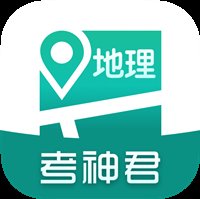 考神君高中地理app安卓版 v1.7.4 最新版安卓版