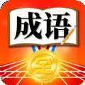 成语冠军红包版安卓版下载_成语冠军红包版手机版下载