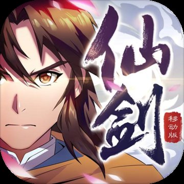 仙剑奇侠传移动版官网版安卓版下载_仙剑奇侠传移动版官网版手机版下载