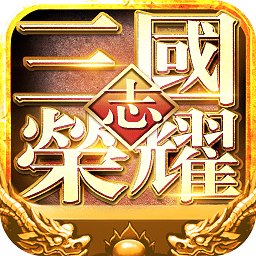 三国志荣耀安卓版下载_三国志荣耀手机版下载