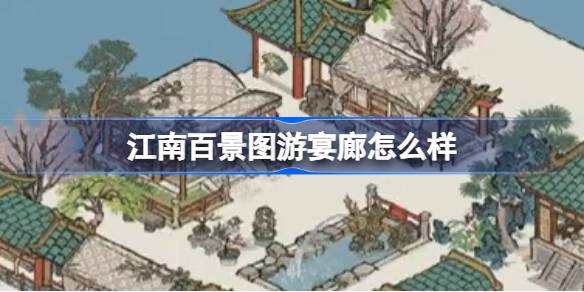 江南百景图游宴廊怎么样 江南百景图游宴廊建筑介绍
