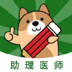 执业助理医师练题狗app v3.0.0.3 安卓版