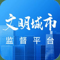 文明创建监督平台 v1.12 安卓版